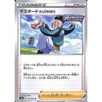 ポケモンカードゲーム剣盾 s5R 拡張パック 連撃マスター マスタード れんげきのかた U ポケカ サポート