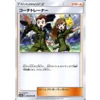 ポケモンカードゲーム SM10a ジージーエンド コーチトレーナー U | ポケカ 強化拡張パック サポート トレーナーズカード