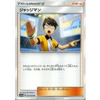 ポケモンカードゲーム SM11a リミックスバウト ジャッジマン U  | ポケカ 強化拡張パック サポート トレーナーズカード