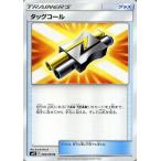 ポケモンカードゲーム SM12 オルタージェネシス タッグコール U ポケカ 拡張パック グッズ グッズカード