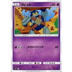ポケモンカードゲーム SM3+ 強化拡張パック ひかる伝説 ゴビット（C）