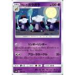 ポケモンカードゲーム SM8b ハイクラスパック GXウルトラシャイニー アローラ ガラガラ ? | ポケカ 超 1進化