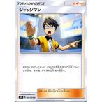 ポケモンカードゲーム SM9 拡張パック タッグボルト ジャッジマン U | ポケカ サポート トレーナーズカード