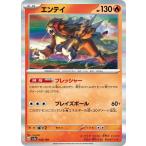 ポケモンカードゲームSV sv4a ハイクラスパック シャイニートレジャーex  エンテイ  (028/190)  | ポケカ  炎 たねポケモン