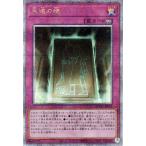 遊戯王カード 永遠の魂(25th シークレットレア) QUARTER CENTURY CHRONICLE side:UNITY(QCCU) | 永続罠 25th シークレット レア