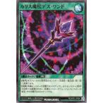 遊戯王ラッシュデュエル カリス魔杖デス・ワンド(ノーマル) デビルズ・セレモニー(AP01) | 装備魔法 ノーマル