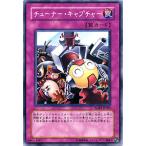 遊戯王カード チューナー・キャプ