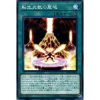 遊戯王カード 転生炎獣の聖域(ノーマル)