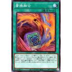 遊戯王カード 置換融合(ノーマル) アルバ・ストライク(SD43) | 通常魔法 ノーマル
