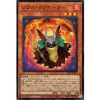 遊戯王カード ソウル・リゾネーター(スー