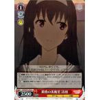 ヴァイスシュヴァルツ 冴えない彼女の育てかた♭ 黄昏の美術室 詩羽(C) SHS/W71-074 | 冴えカノ♭ キャラクター ゲーム 赤