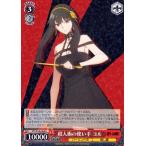 ヴァイスシュヴァルツ SPY×FAMILY スパイファミリー 殺人術の使い手 ヨル(R) SPY/S106-064 バーリント市 殺し屋