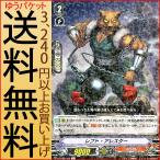 Yahoo! Yahoo!ショッピング(ヤフー ショッピング)ヴァンガード 最強！チームAL4 レフト・アレスター（R） V-BT02/029 | レア むらくも ワービースト ドラゴンエンパイア ノーマルユニット