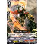 ヴァンガード 銀華竜炎 リザードソルジャー コンロー C V-BT08 063 コモン かげろう ドラゴンマン ドラゴンエンパイア ノーマルユニット