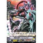 ヴァンガード 銀華竜炎 究理の邪爪 ドラバルクロー C V-BT08 081 コモン リンクジョーカー サイバロイド スターゲート ノーマルユニット