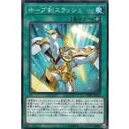 遊戯王カード ホープ剣スラッシュ(ノーマル) 遊戯王チップス(YCPC) | 装備魔法 ノーマル