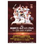 BBM東北楽天ゴールデンイーグルス ベースボールカード2024 BOX 送料無料 7/27発売！