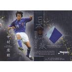 サッカーカード【中村憲剛】 07/08 サッカー 日本代表 スペシャルエディション ジャージカード