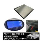 【新発売】 40系アルファード ヴェルファイア DVD/CDプレーヤー ディスプレイオーディオ用 トヨタ R5.6〜 TOYOTA ALPHARD VELLFIRE