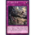 RATE-JP071 十二獣の方合 (ノーマル) 罠 遊戯王