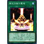 転生炎獣の聖域 - ノーマル/SOFU-JP051