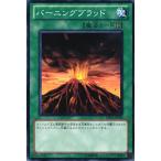 バーニングブラッド - ノーマル/BE01-JP056