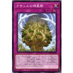 SD45-JP037 ナチュルの神星樹 (ノーマル)罠 遊戯王
