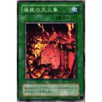 【キズ有り】EX-69 昼夜の大火事 (ノーマル)魔法 遊戯王