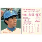 カルビー1984 プロ野球チップス No.49 松沼博久