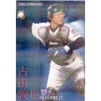 カルビー2003 プロ野球チップス 第二弾 スターカード No.S-04 古田敦也