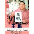 BBM2021 大相撲カード レギュラーカード No.71 納谷改め王鵬幸之介