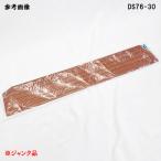 ※ジャンク品　高さ3cm×幅76cm【ダイヤスロープ　DS76-30】段差解消スロープ 室内用
