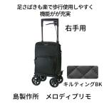 ショッピングカート サイドカー メロディプリモ 右用 キルティングBK 島製作所 買い物 ブレーキ付 送料無料