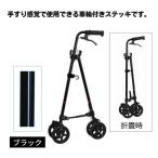 ステッキ ハンドレールステッキII フジホーム ブラック 車輪付き 買い物に便利 送料無料