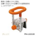 ショッピング風呂 入浴グリップ　浴槽手すり　ユクリア　コンパクト130　オレンジ　PN-L12211D　簡単取付　介護用　お風呂　送料無料