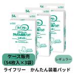 尿とりパッド ライフリー かんたん装着パッド レギュラー ケース販売(54枚入×3袋) 紙おむつ 紙パンツ ユニ・チャーム 大人用