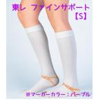 東レ　ファインサポート 膝下（ハイソックス）Sサイズ パープル　1本（0.5足）