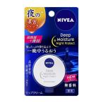 ニベア ディープモイスチャー ナイトプロテクト 無香 NIVEA 花王 ( ニベアリップ リップ リップバーム 唇パック 高保湿 ) ポスト投函