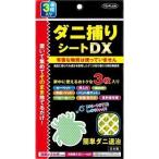 ダニ捕りシートDX 3枚入 東京企画 TO-PLAN ( ダニ ダニ捕りシート ダニ用 ダニ対策 ダニよけ ふとん ベッド ) ポスト投函