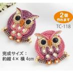 高齢者 リハビリ 簡単 手芸 メタリックヤーンで作るきらきらブローチ TC-118フクロウ