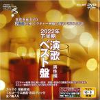 高齢者 歌レク カラオケ 音声多重DVDカラオケ 2022年 下半期演歌ベスト盤 男性編 BEV-005