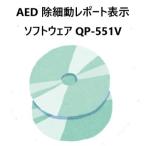 AED 除細動レポート表示 ソフトウェ