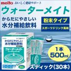 meito 水分補給飲料 ウォーターメイト スティック 30本 粉末タイプ【スポーツドリンク味/アップル味】名糖産業