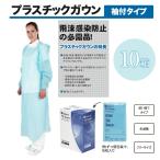 【メディコム MED08023PE】【フリー・ブルー】プラスティックガウン 袖付タイプ 10箱
