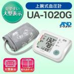 エーアンドデイ 上腕式血圧計 UA-1020G 血圧 スピード測定 不規則脈検知 カフゆる巻きチェック【製品コード　UA-1020F-JC】