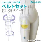 【ポスト投函】ユーリン・ミニ・バッグ用ベルト一式 【品番：N10012A】あしかメディ