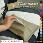 ティッシュケース 壁掛け 車 プレーンレザー おしゃれ 吊り下げ ティッシュボックス 全14色 かわいい 縦置き カー インテリア CARESTAR