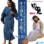 バスローブ 接触冷感 吸水 速乾 AlpsVeil ゆかたローブ 夏 アルプスベール UVカット ひんやり ママ ガウン お風呂上り CARESTAR