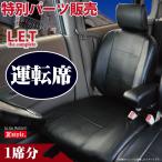運転席シートカバー 三菱 デリカ Ｄ：５(DELICA_D5) シートカバー 1席のみ LETコンプリート レザー 防水 ブラック ※オーダー生産（約45日後出荷）代引き不可