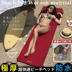 極厚 ビーチマット ベッド 防水 カナロア ウェットスーツ素材 ビーチ マットレス 海水浴 シルバー レジャーシート 洗える マリンスポーツ プール CARESTAR